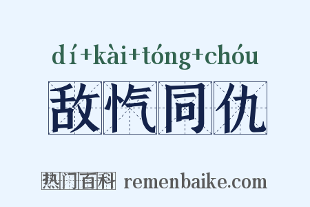 敌忾同仇是什么意思的图片